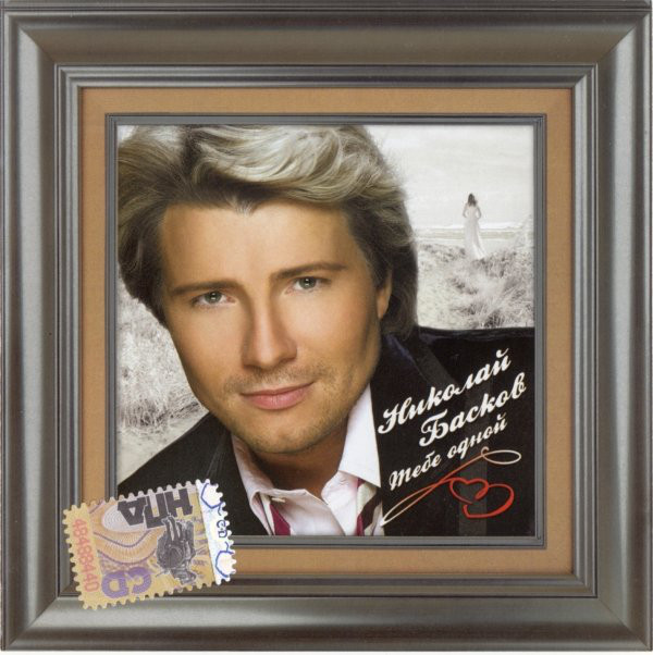 

Николай Басков – Тебе Одной (1 CD), 1 CD