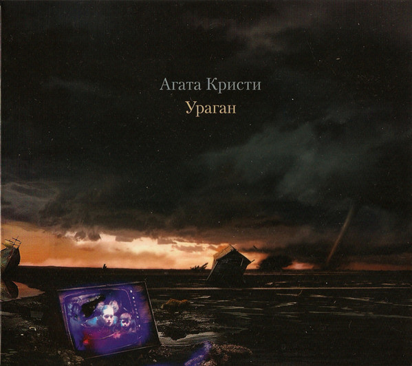 

Агата Кристи. Ураган. Фирменный диск (1 CD), 1 CD