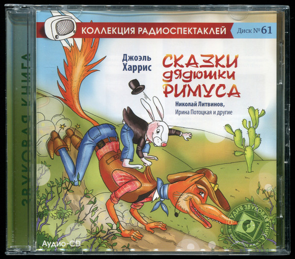 Сказки Дядюшки Римуса 1 CD 525₽