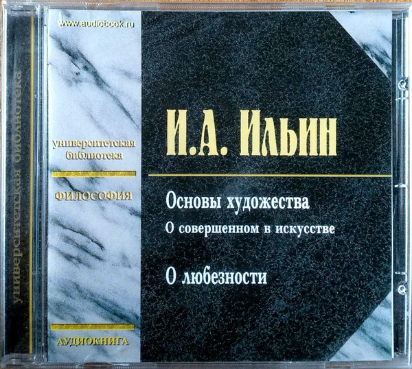

Ильин И.А. Основы художества. Mp3 МедиаКнига (1 CD-MP3), 1 CD-MP3