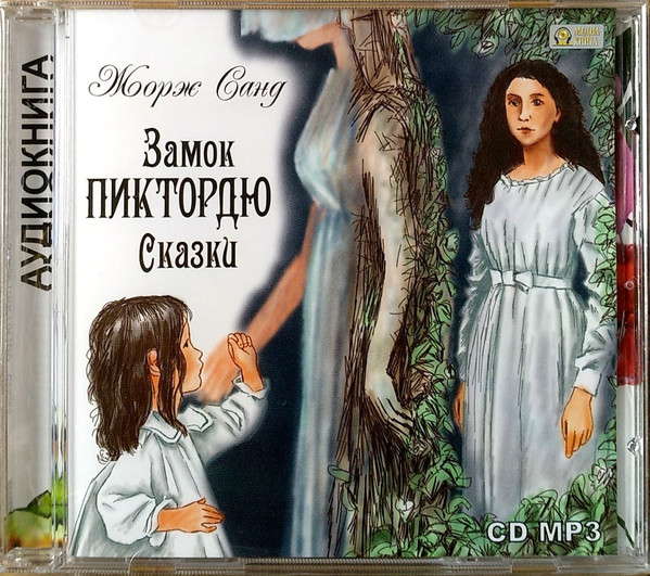 

Жорж Санд. Замок Пиктордю. Сказки. Мр3. РасМин (1 CD-MP3), 1 CD-MP3