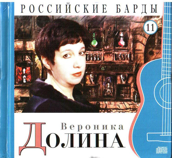 Вероника Долина - CD+буклет. Коллекция. РОССИЙСКИЕ БАРДЫ. Том 11. (1 CD)