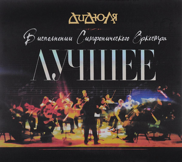 

ДИДЮЛЯ: Лучшее (В Исполнении Симфонического Оркестра) (digipack) (1 CD), 1 CD