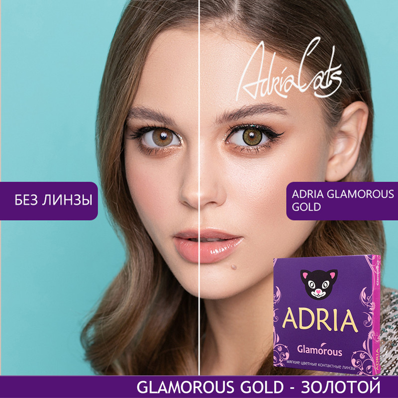 

Цветные линзы ADRIA Glamorous, Gold, квартальные, 2 линзы R 8,6 -0,00, Медовые;ореховые, COLOR GLAMOROUS 2 линзы