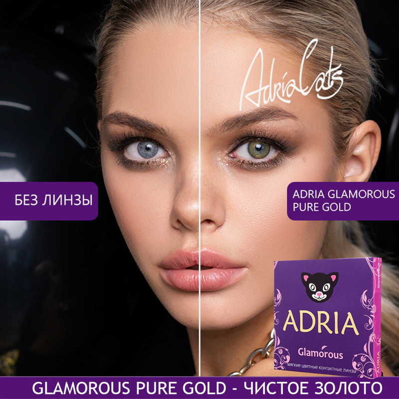 Цветные линзы ADRIA Glamorous, Pure Gold, квартальные, 2 линзы R 8,6 -0,00