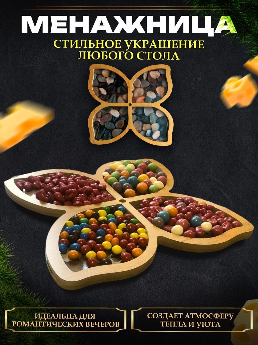 

Менажница деревянная на 4 отделения в форме бабочки, 18смх18см, 258
