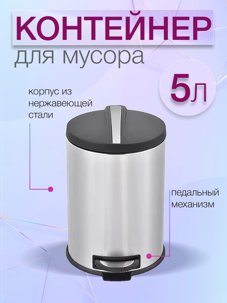 Мусорный контейнер Zalger Silver Line R009-05 5 литров