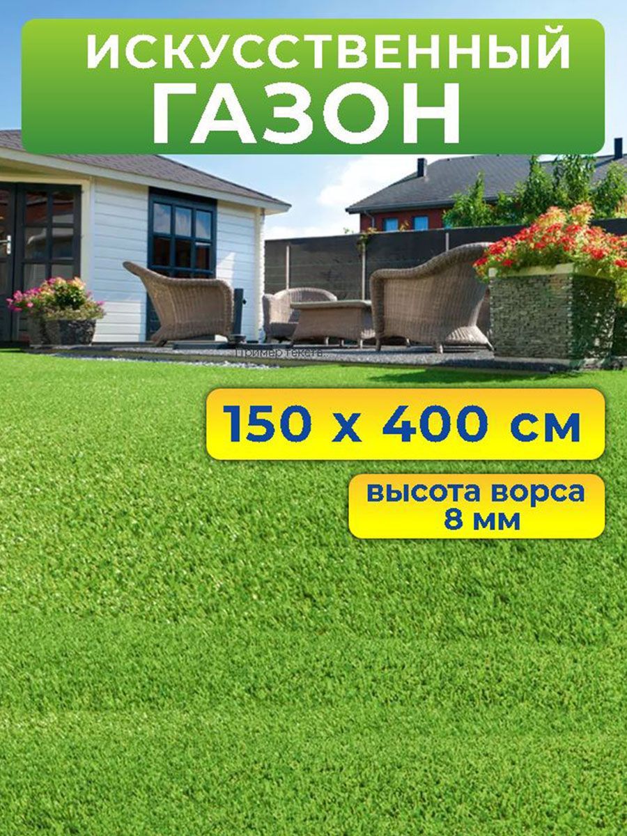 Искусственный газон Prettie Grass BH-08154 150 на 400 см высота ворса 8 мм