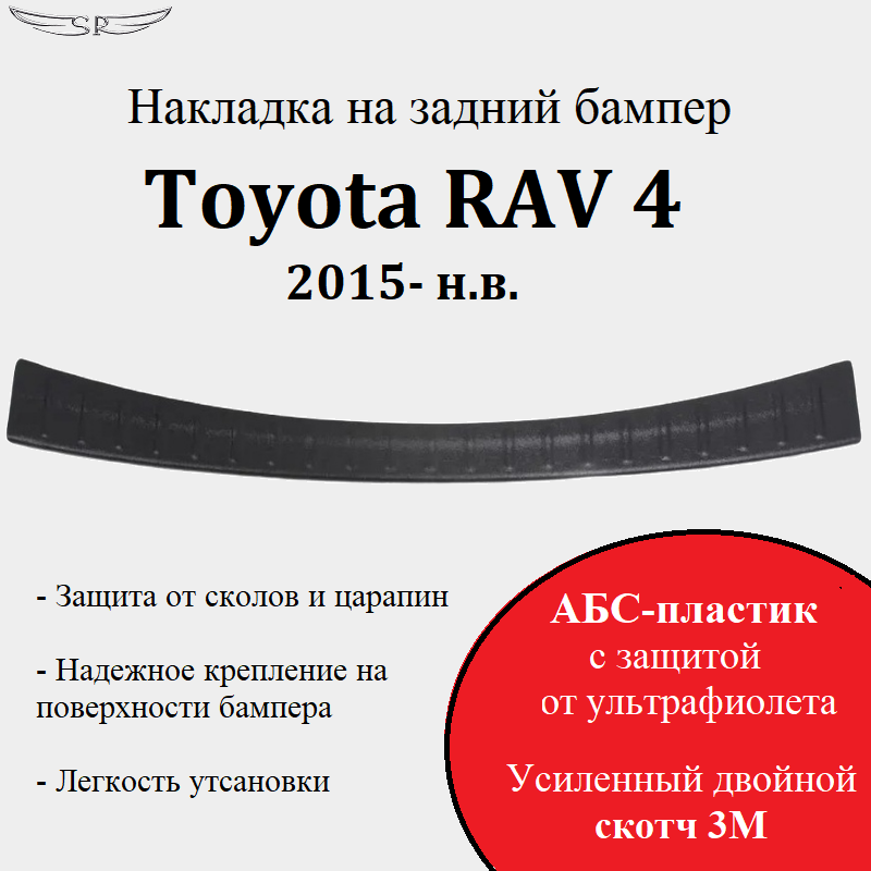 Накладка на задний бампер Saveradiator на автомобиль Toyota RAV4 2015- 2019