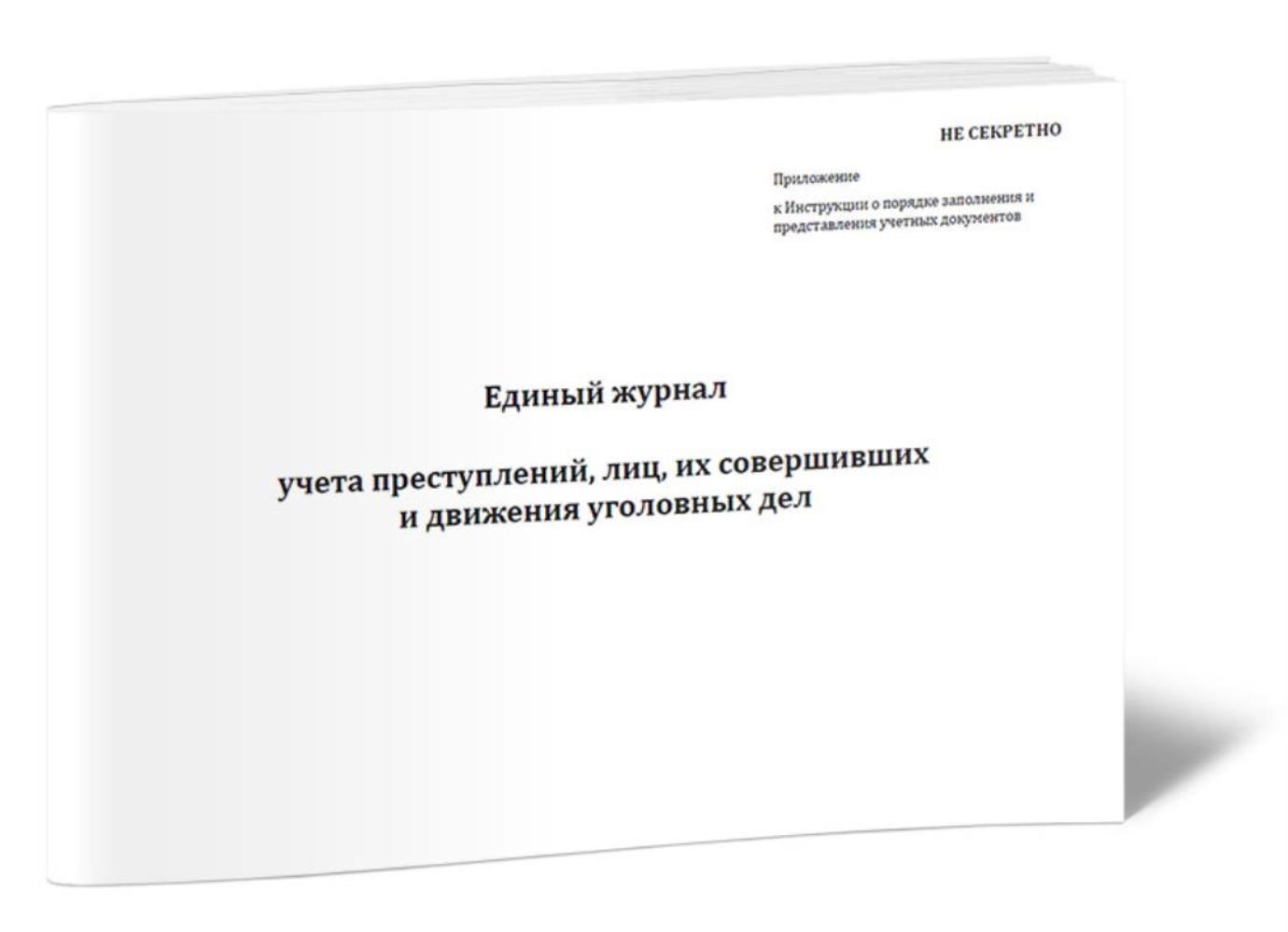 

Единый журнал учета преступлений, лиц, их совершивших и движения, ЦентрМаг 01028309