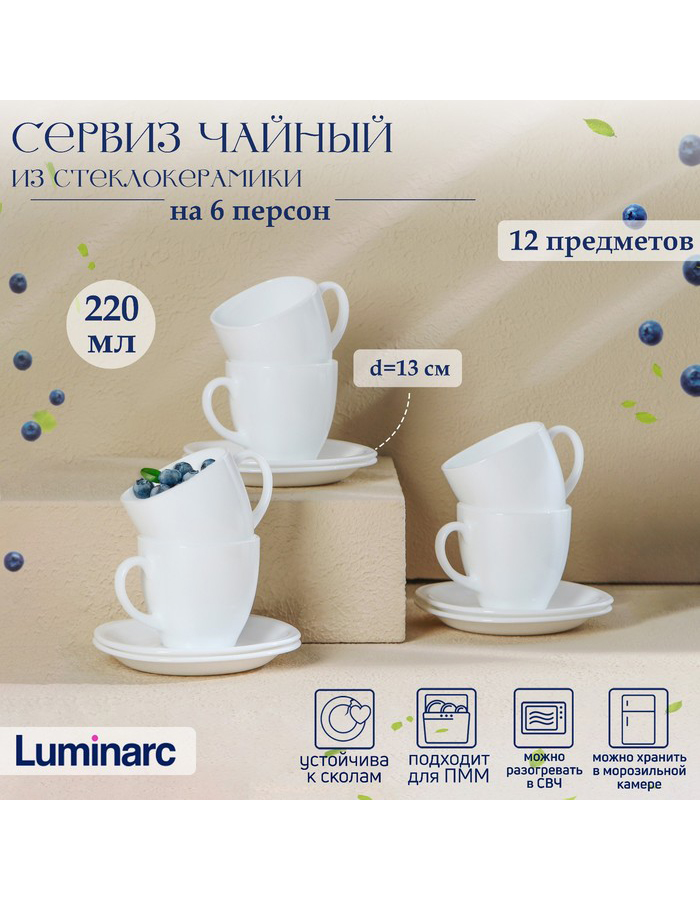 

Чайный сервиз Luminarc стеклокерамика 12 предметов, Белый