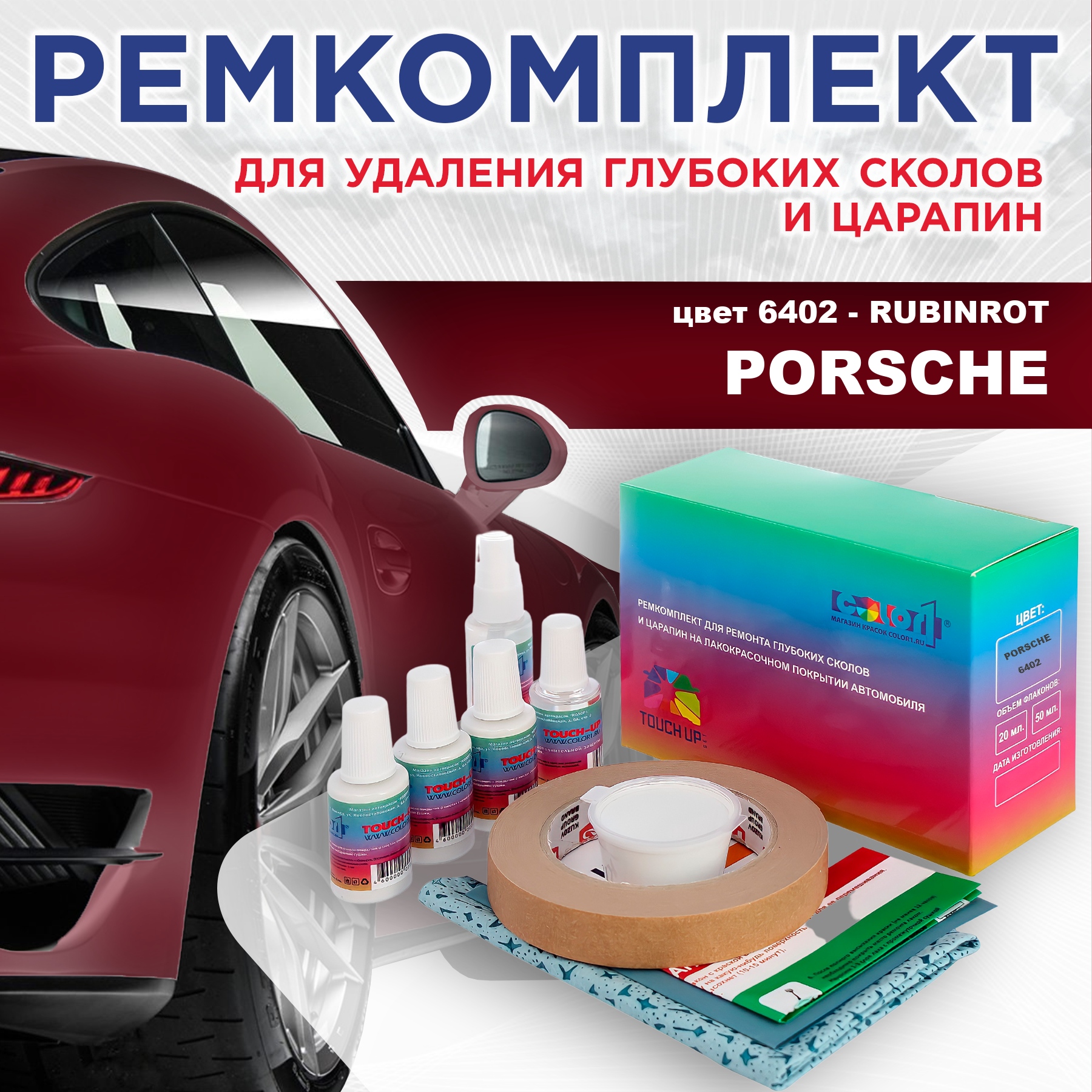 

Ремкомплект для ремонта сколов и царапин COLOR1 для PORSCHE, цвет 6402 - RUBINROT, Бесцветный