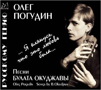 Погудин Олег. Песни Булата Окуджавы (1 CD)