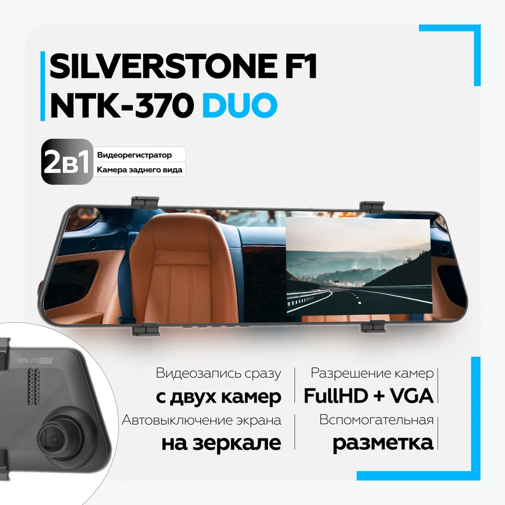 Видеорегистратор Silverstone F1 NTK-370Duo со второй выносной камерой