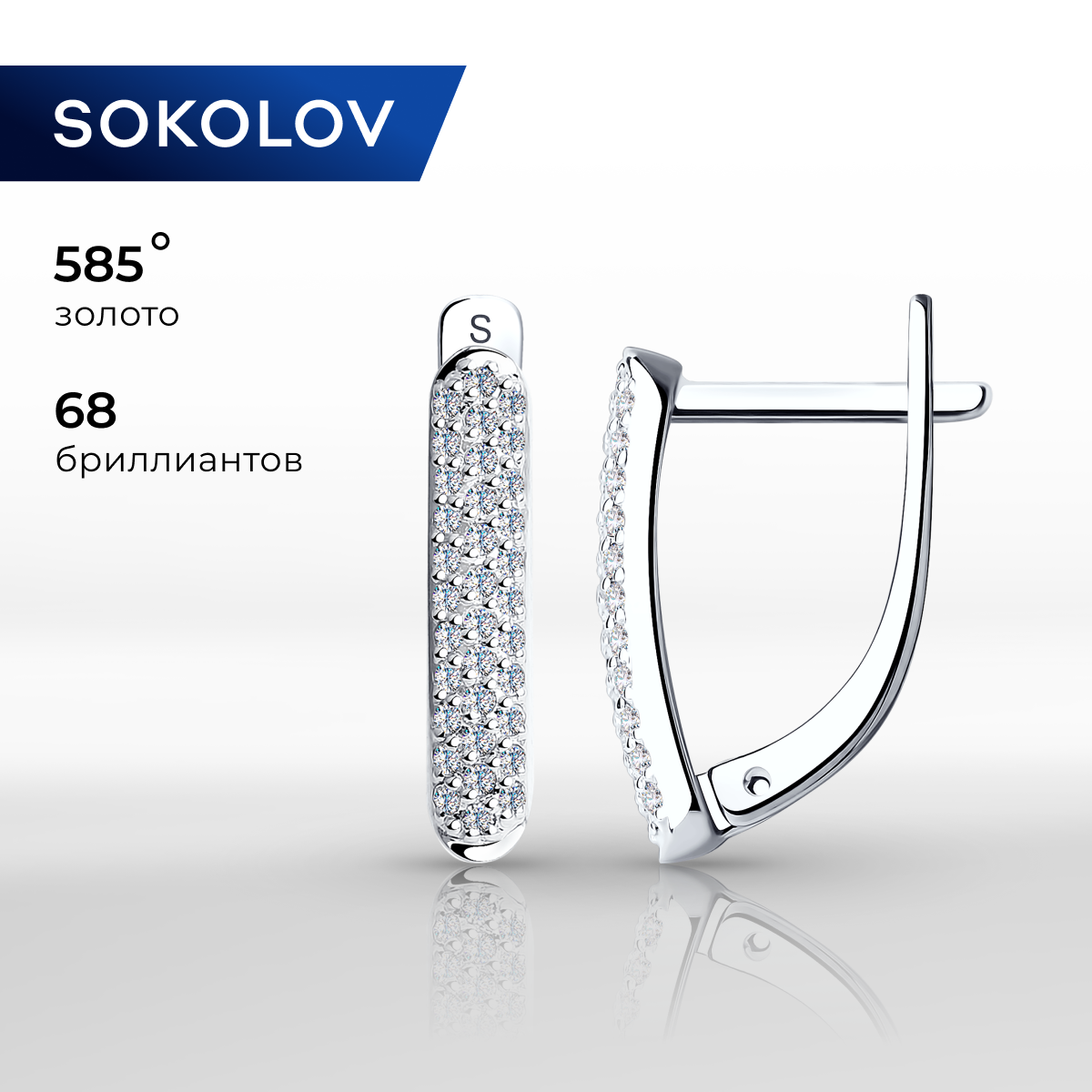 

Серьги из белого золота SOKOLOV 1020073, бриллиант, 1020073