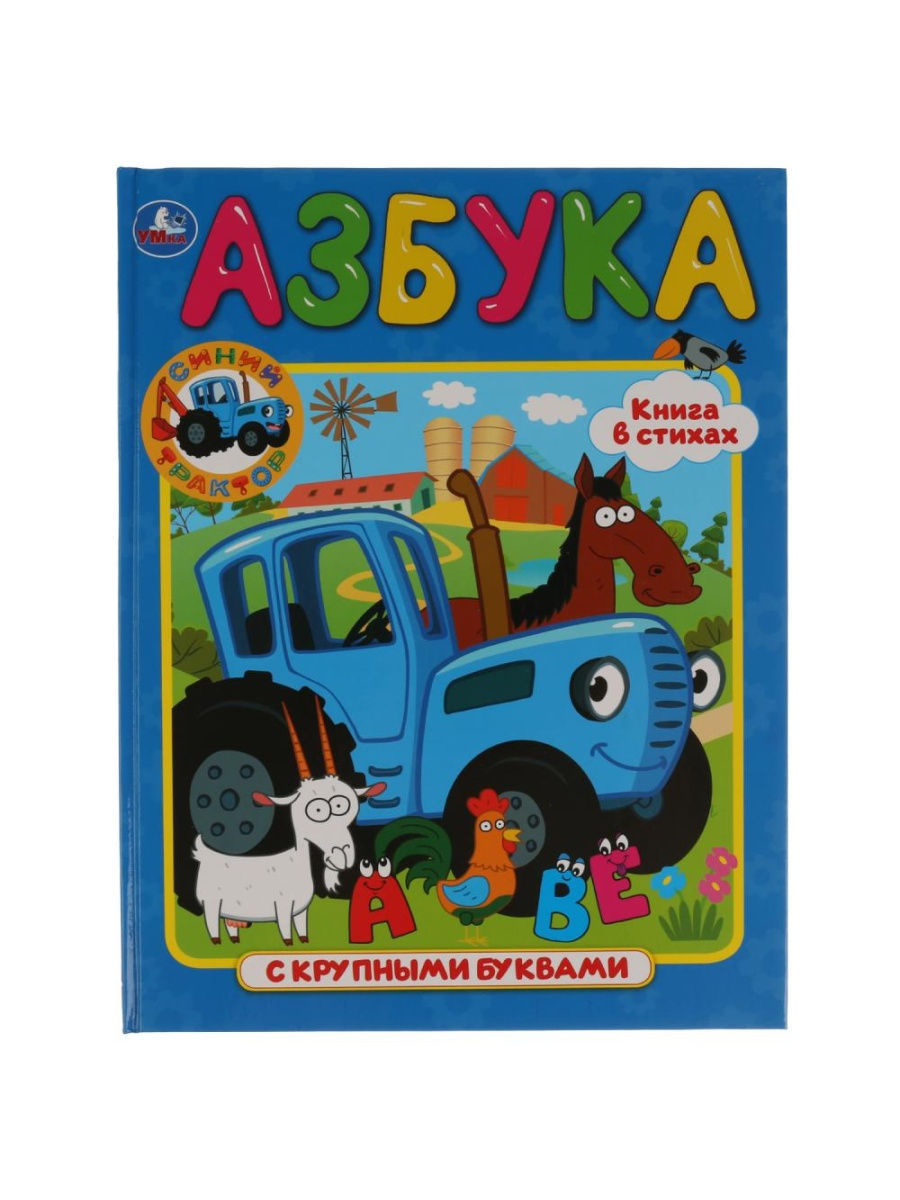 

Азбука с крупными буквами. Синий трактор