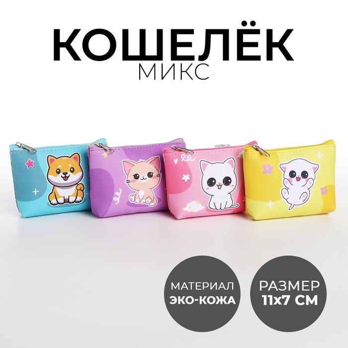 NAZAMOK KIDS Кошелек детский, цвет микс "Пушистые зверята", 11*7 см микс Китай разноцветный