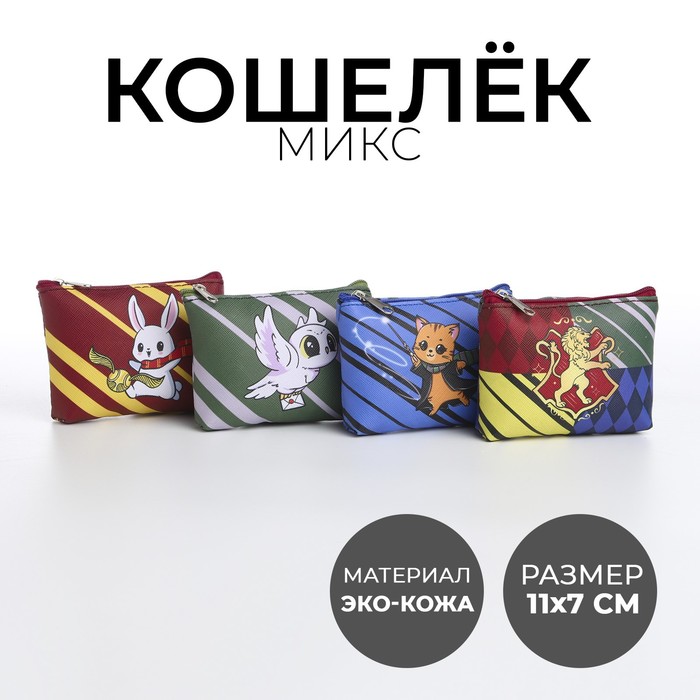 NAZAMOK KIDS Кошелек детский, цвет микс "Мир волшебства", 11*7 см микс Китай разноцветный