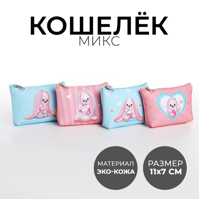 

NAZAMOK KIDS Кошелек детский, цвет микс "Милые зайчики", 11*7 см микс, Разноцветный