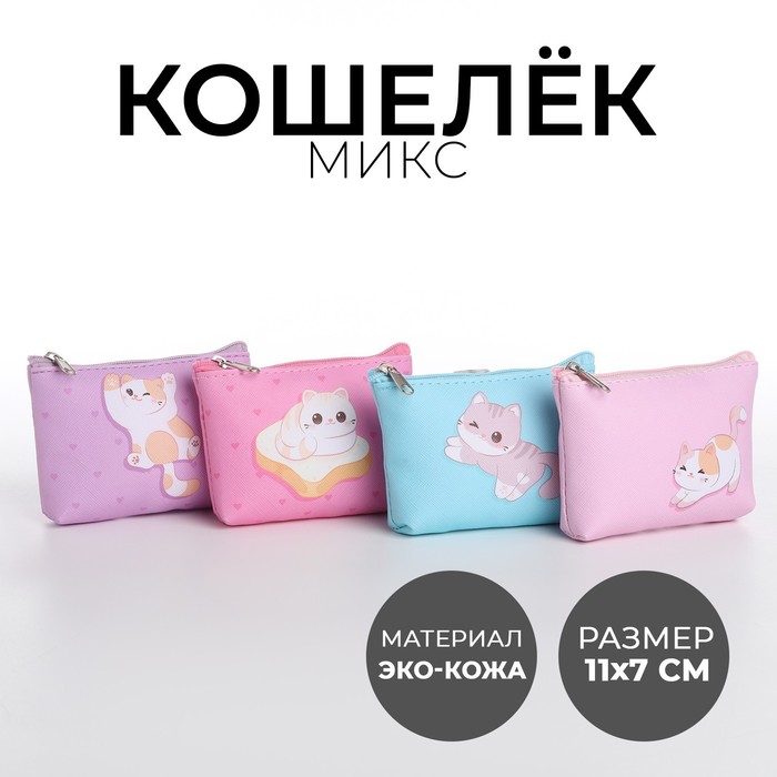 NAZAMOK KIDS Кошелек детский, цвет микс "Добрый котик", 11*7 см микс Китай разноцветный