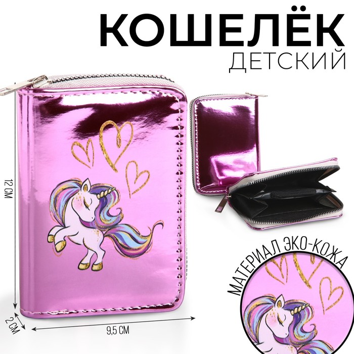 

NAZAMOK KIDS Кошелек детский с голографическим эффектом "Малыш-единорог", 12*2*9,5см, Розовый