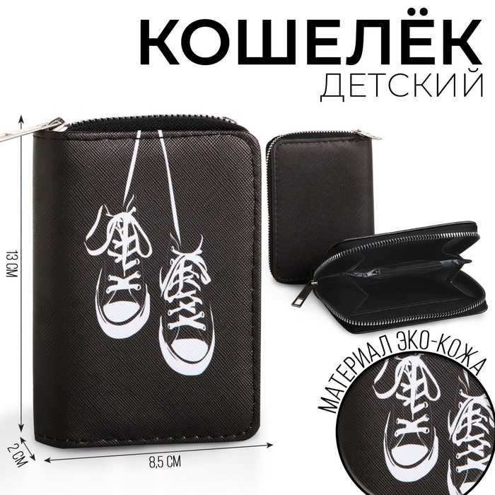 

NAZAMOK KIDS Кошелек детский "Кеды" 13*2*8,5, Черный