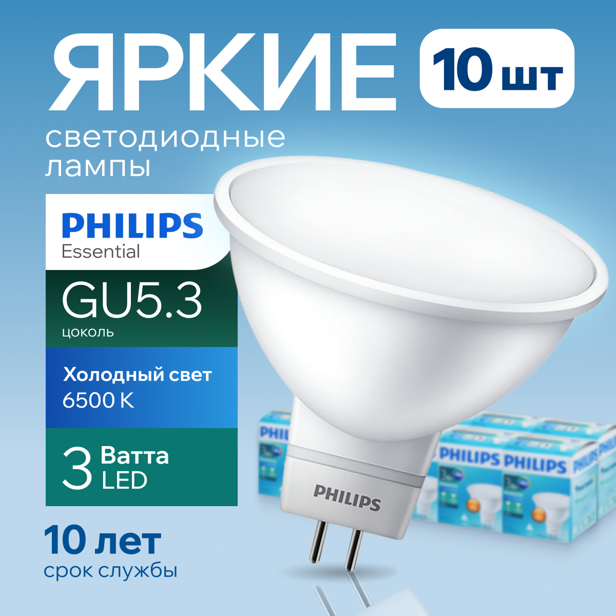 

Лампочка светодиодная GU5.3 Philips 5Вт MR16 спот 6500К Essential LED 10шт, LED