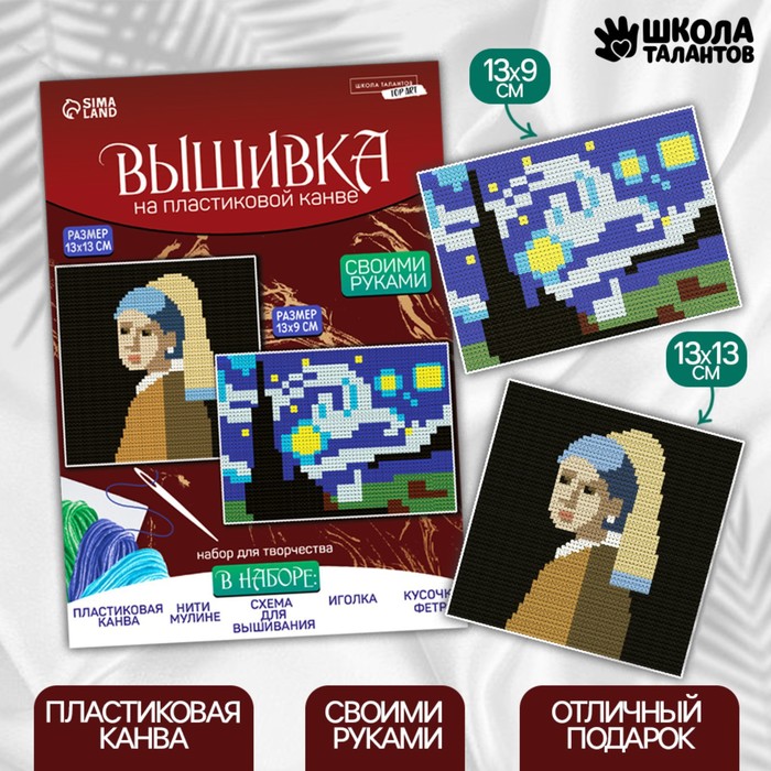 

Вышивка крестиком на пластиковой канве «Шедевры»