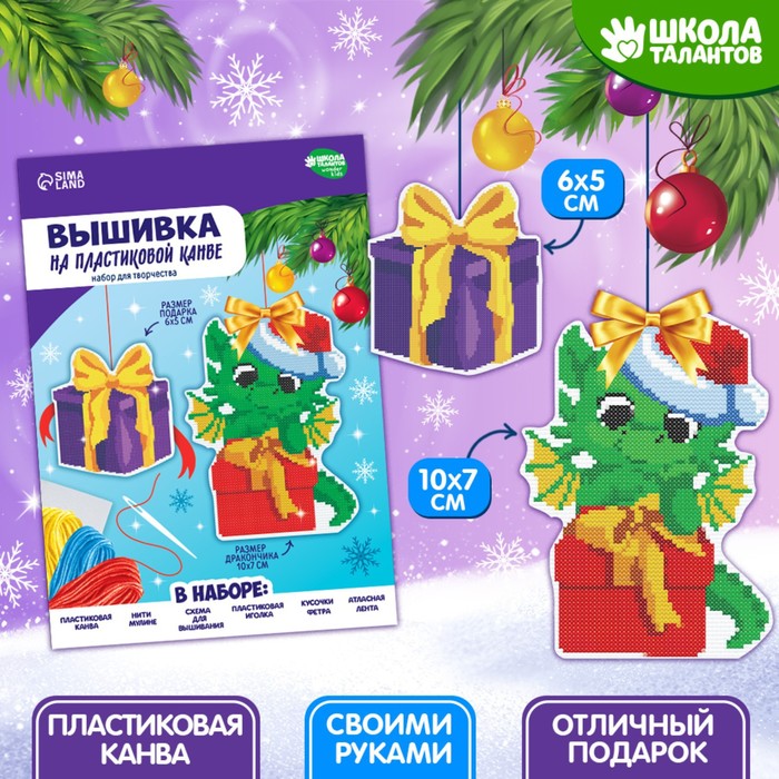 

Вышивка крестиком на пластиковой канве «Дракоша с подарком»