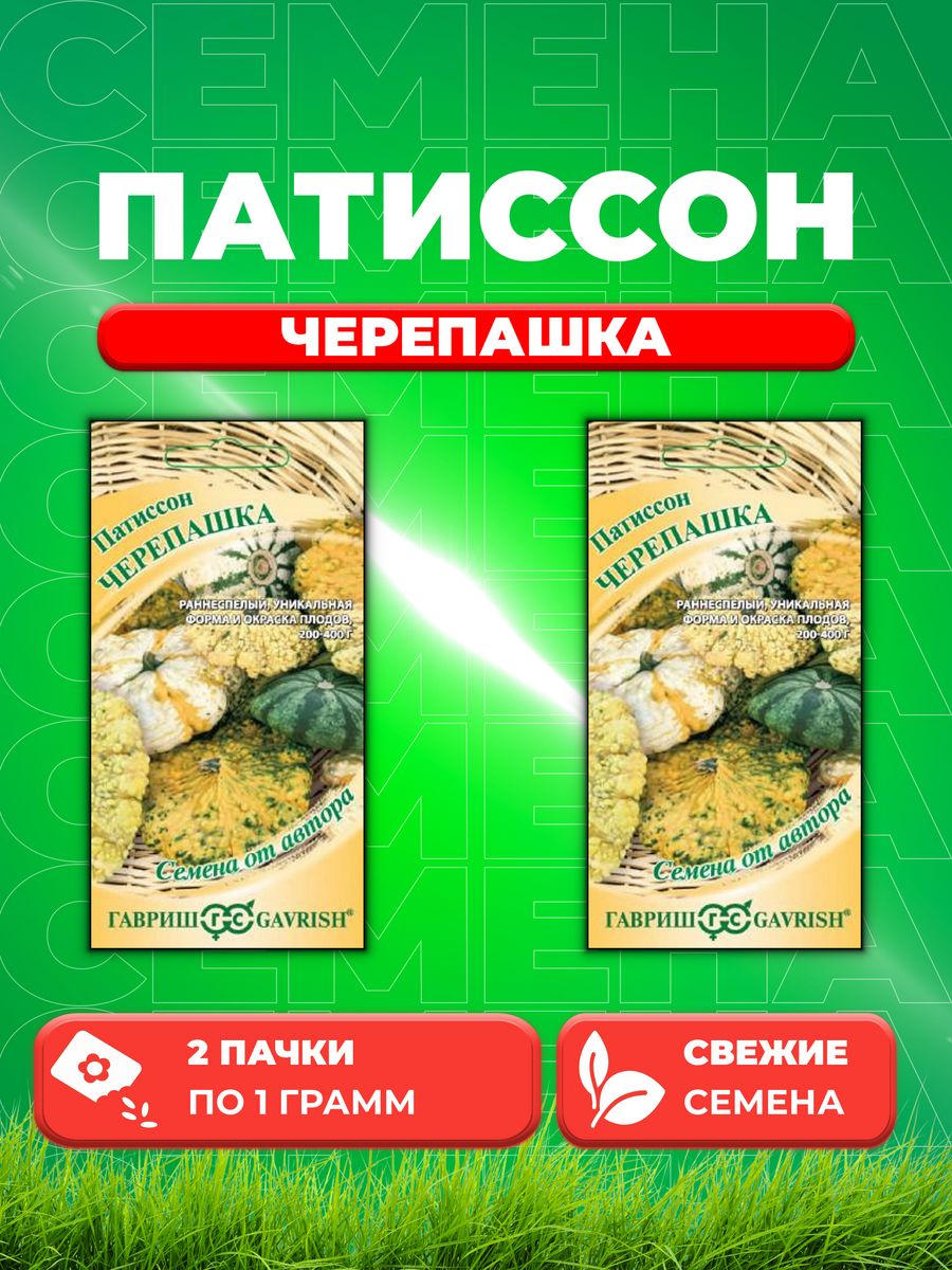 

Семена патиссон Черепашка Гавриш 1999946457-2 2 уп.