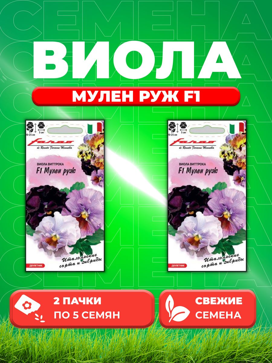 

Семена Виола Мулен руж F1 Виттрока съедобная, срезочная 5 шт. 2уп