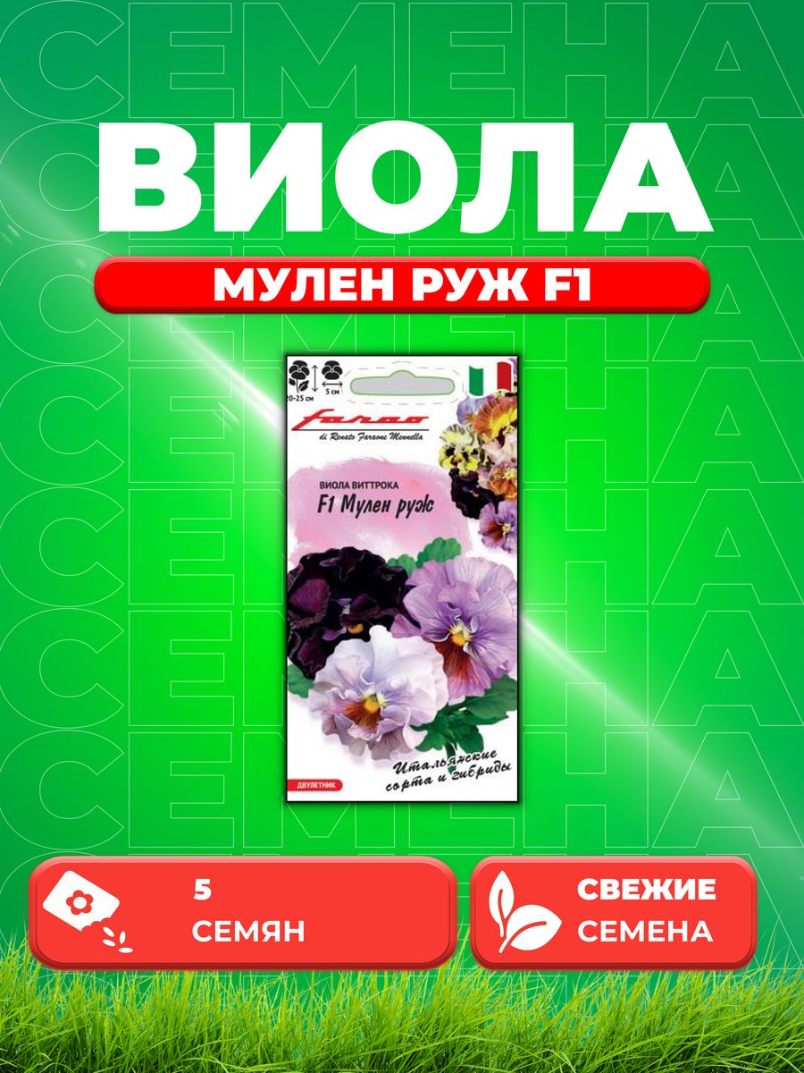 

Семена Виола Мулен руж F1 Виттрока съедобная, срезочная 5 шт.