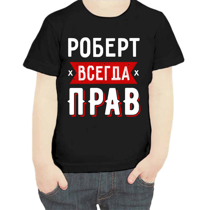 

Футболка мальчику черная 34 р-р Роберт всегда прав 1, Черный, fdm_robert_vsegda_prav_1