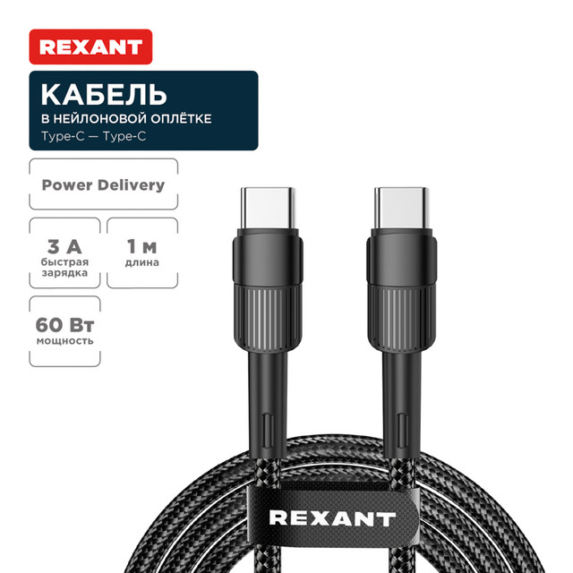 Кабель Rexant Type-C  Type-C, 3A, 60Вт, 1м, в черной нейлоновой оплетке 18-7071