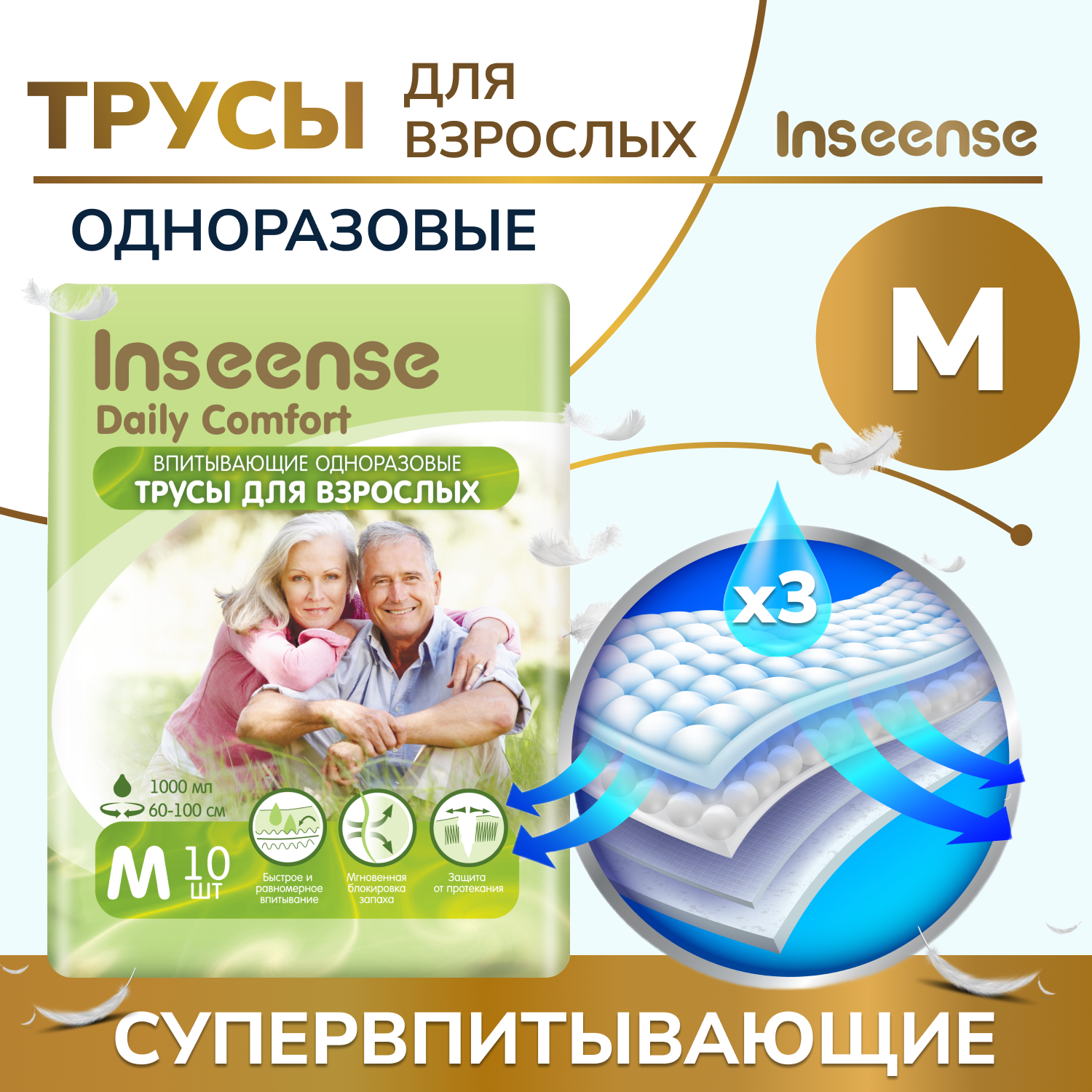 Трусы впитывающие для взрослых Inseense  M, 60-100 см, 10 шт