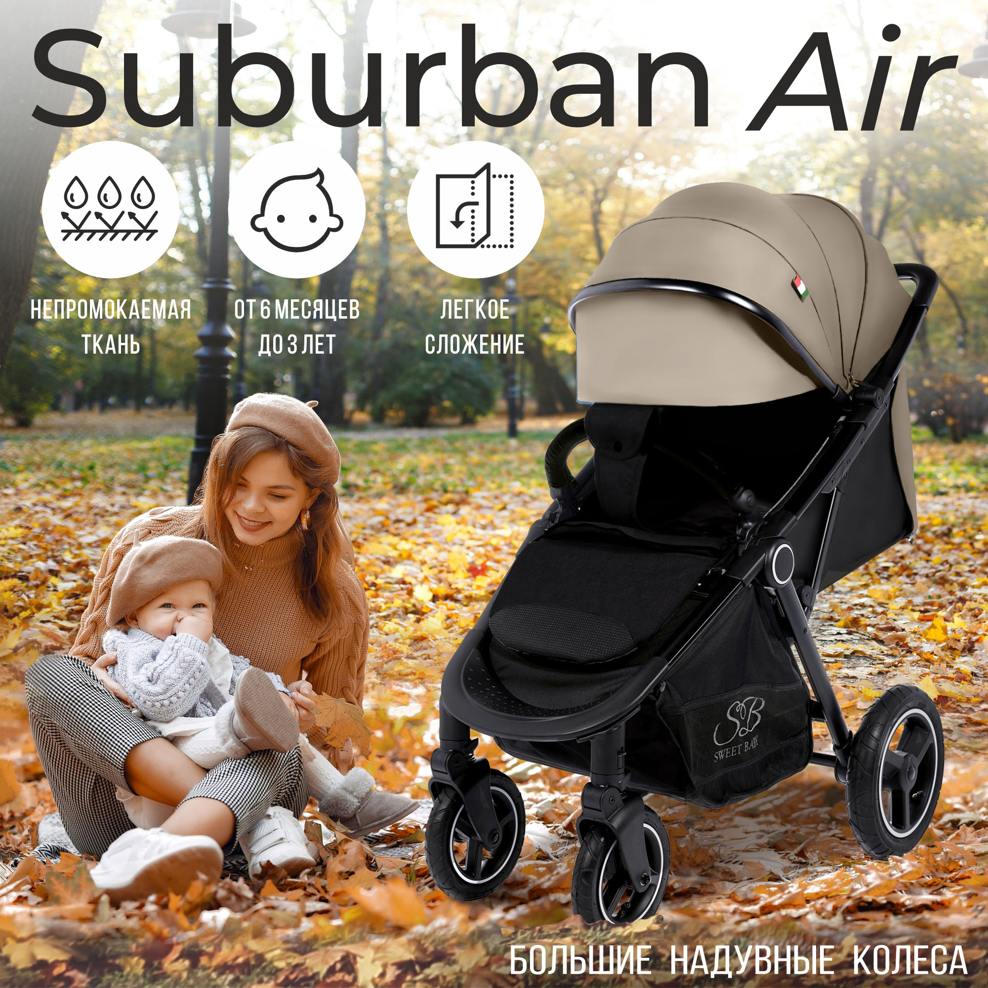 Прогулочная коляска Sweet Baby Suburban Compatto Beige (Air) 426721