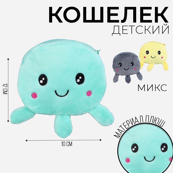 

Milo toys Кошелек детский мягкий "Осьминог", 12*10 см, МИКС, Разноцветный