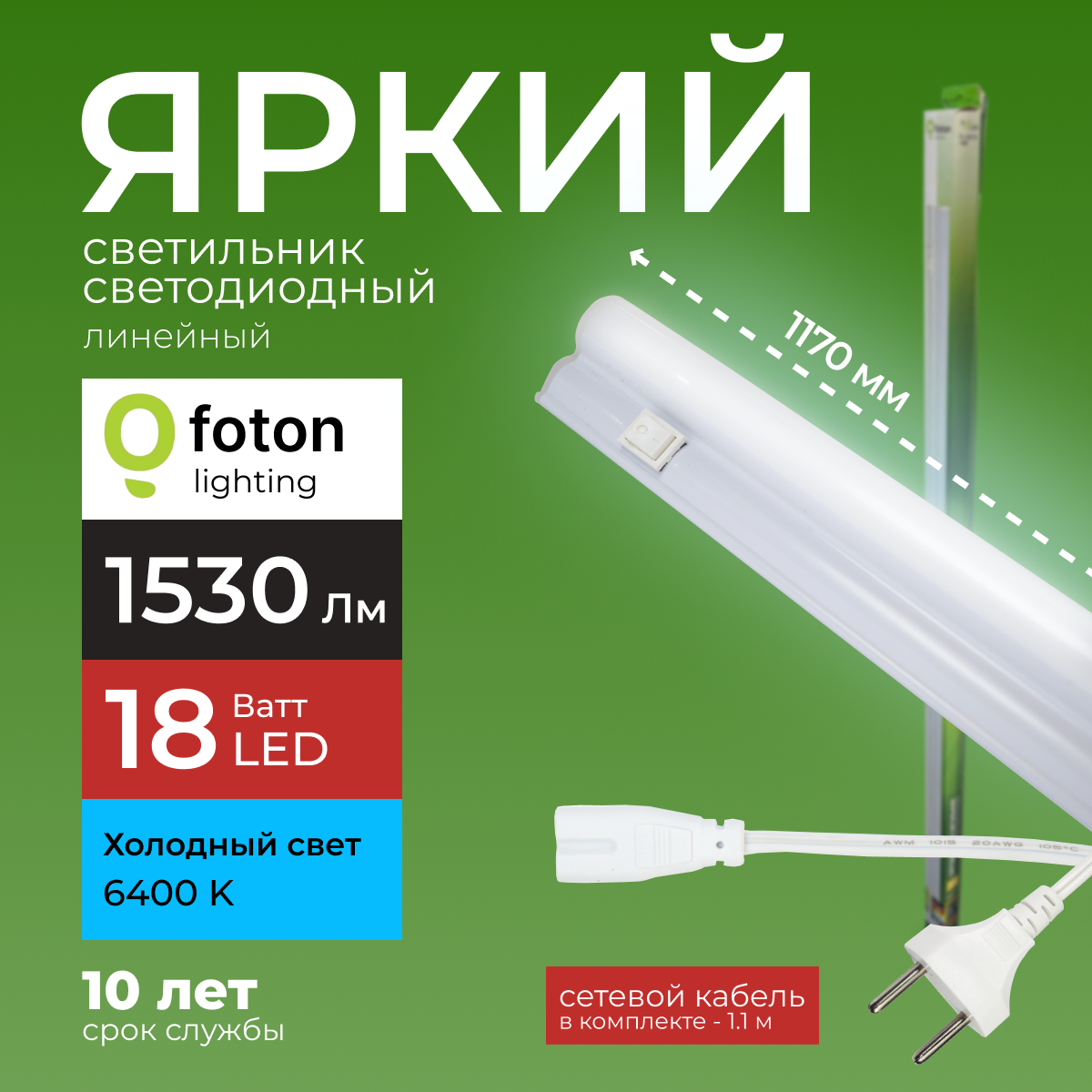 Светодиодный линейный светильник Foton Lighting Fl-Led T5 18Вт 6400К 1530лм 1шт