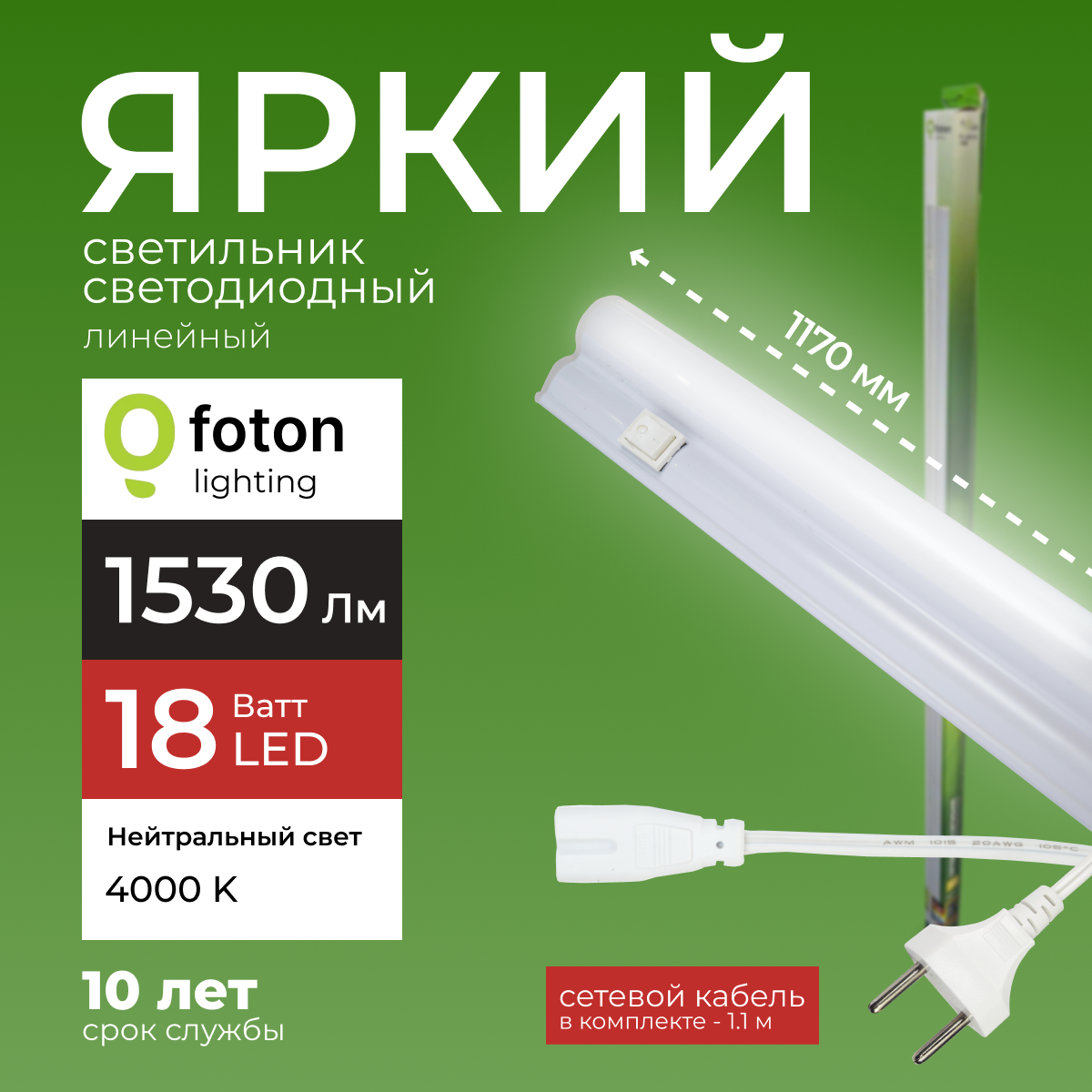 Светодиодный линейный светильник Foton Lighting Fl-Led T5 18Вт 4000К 1530лм 1шт