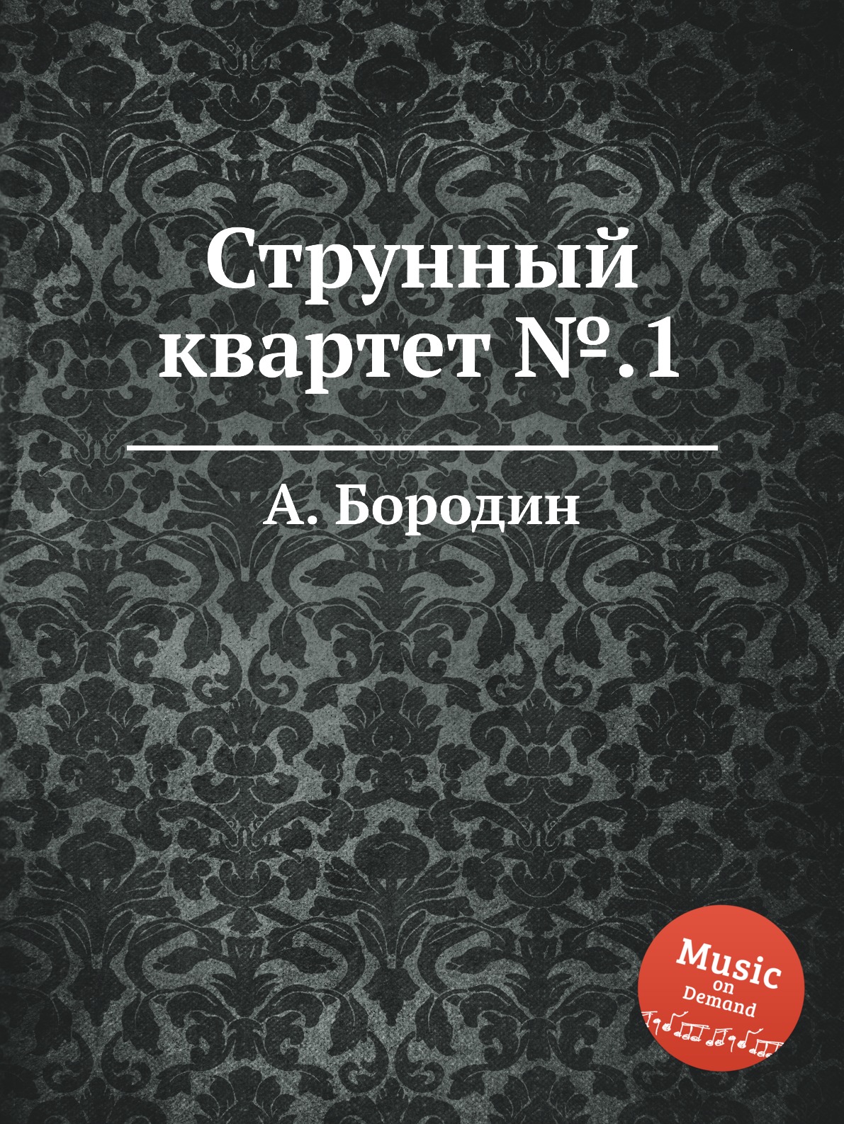 

Струнный квартет №.1