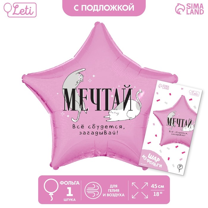 

LETI Шар фольгированный 18"«Мечтай», звезда, с подложкой, Розовый