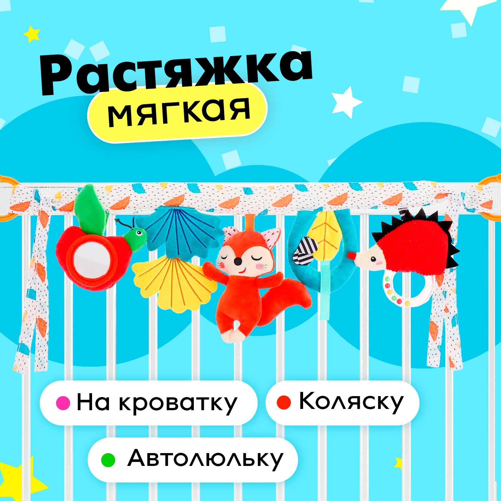 

Растяжка мягкая Жители леса, с игрушками