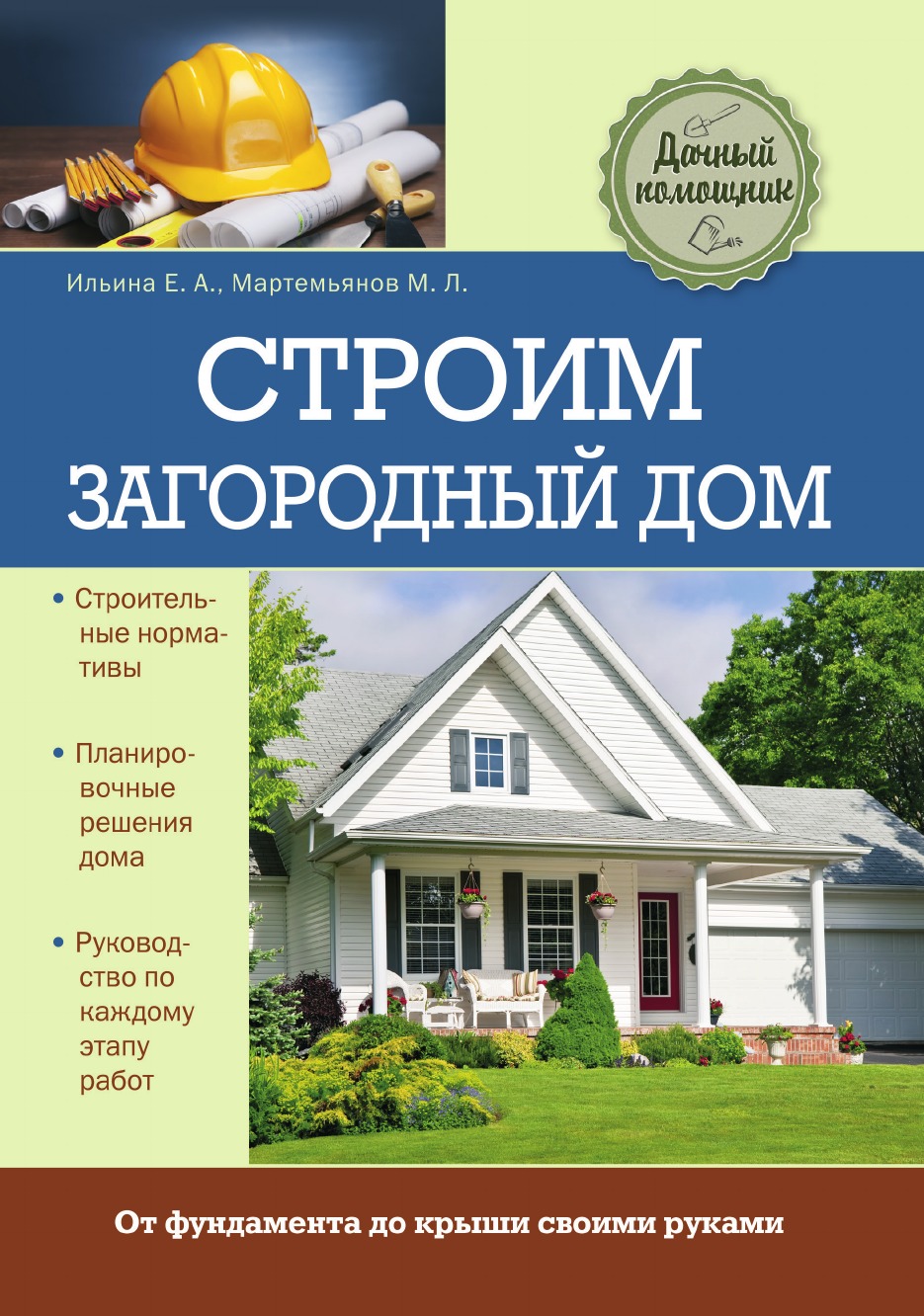 

Строим загородный дом