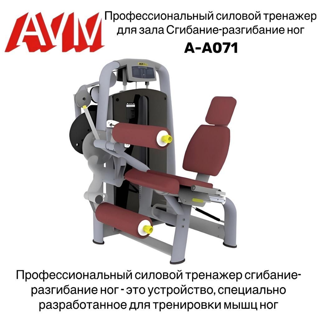 Тренажер для зала AVM A-A071 мгибание/разгибание ног профессиональный силовой