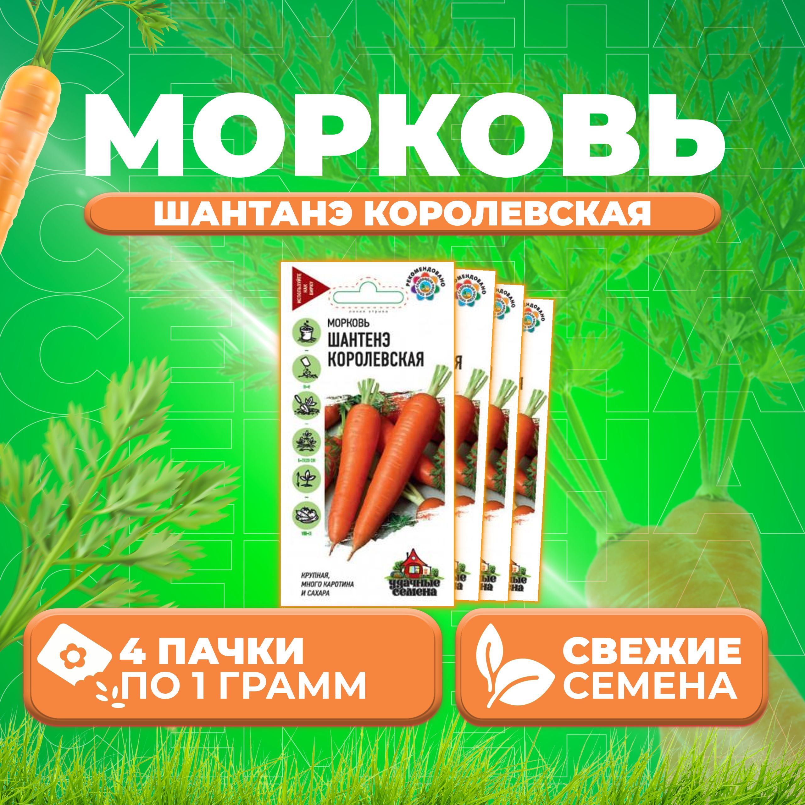 

Семена морковь Шантенэ королевская Удачные семена 1999946089-4 4 уп.