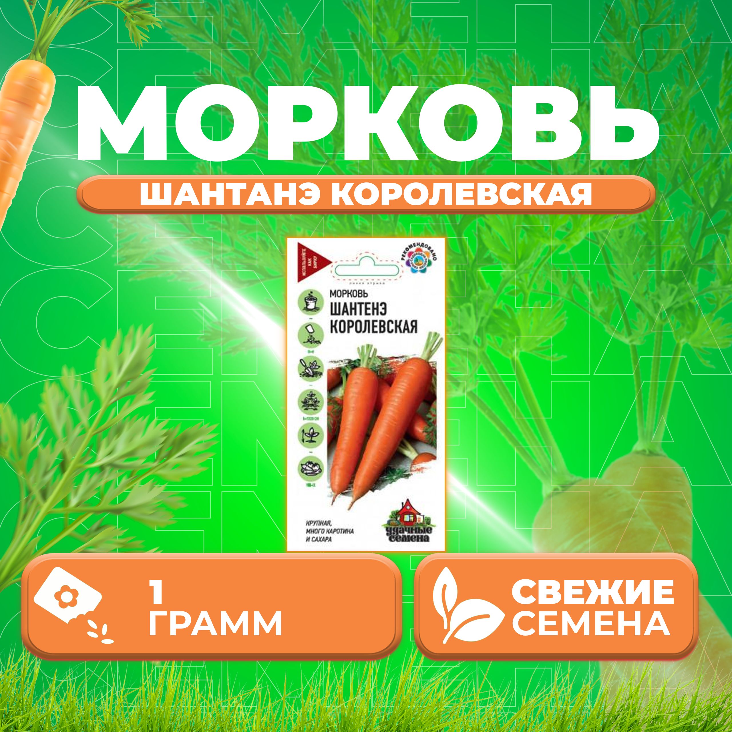 

Семена морковь Шантенэ королевская Удачные семена 1999946089-1 1 уп.