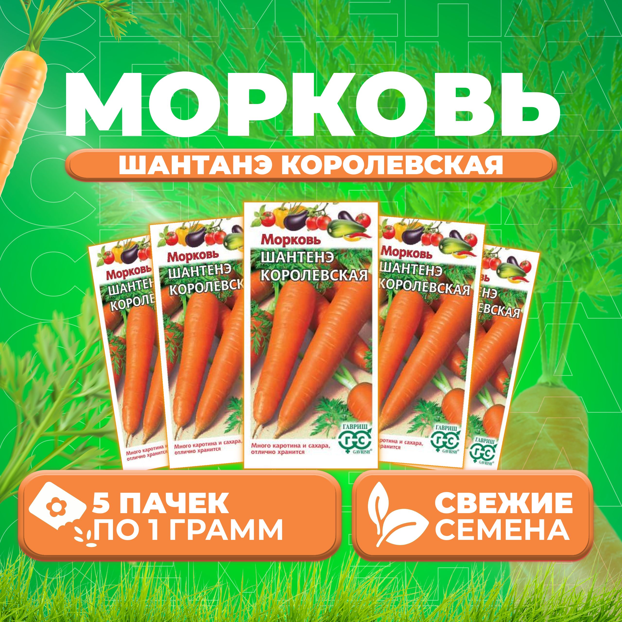 

Семена морковь Шантенэ королевская Гавриш 1999946088-5 5 уп.
