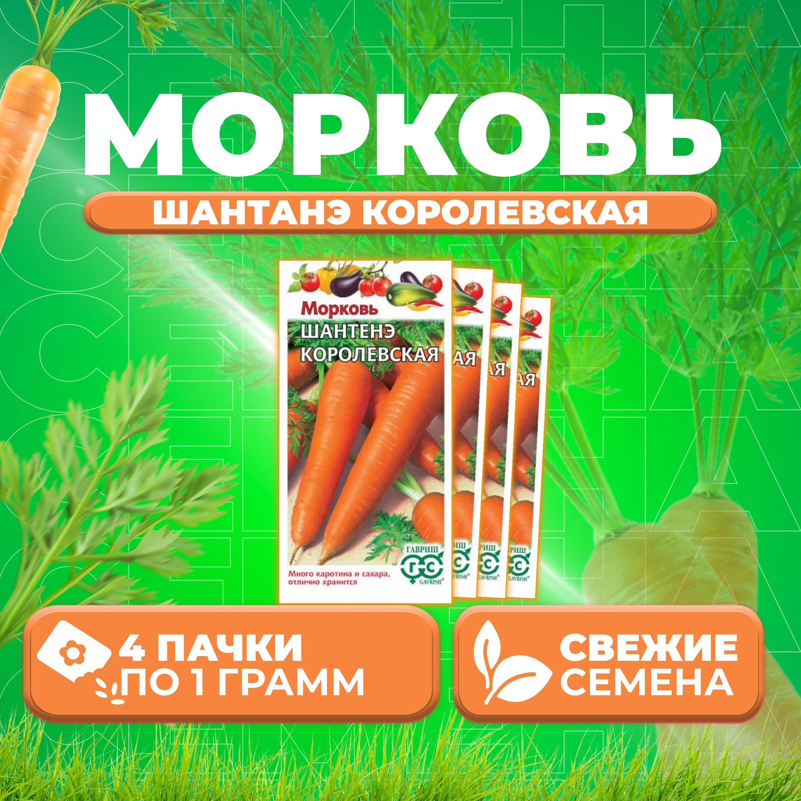 

Семена морковь Шантенэ королевская Гавриш 1999946088-4 4 уп.
