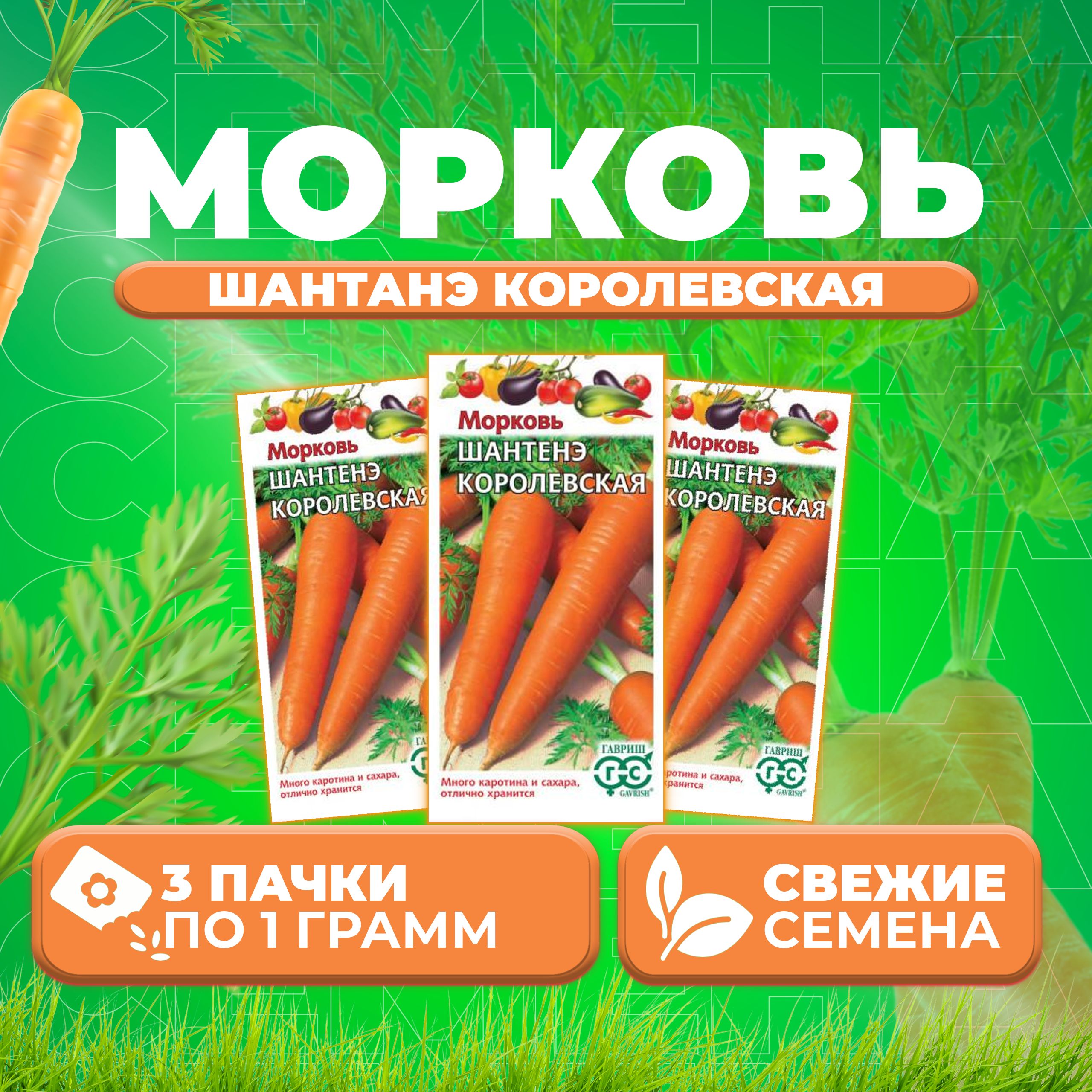 

Семена морковь Шантенэ королевская Гавриш 1999946088-3 3 уп.