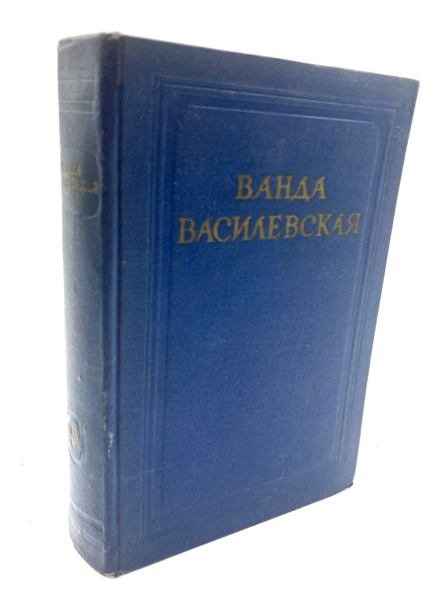 

Ванда Василевская. Собрание сочинений в 6 томах. Том 3